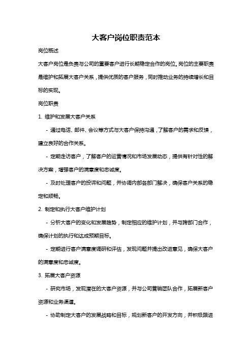 大客户岗位职责范本