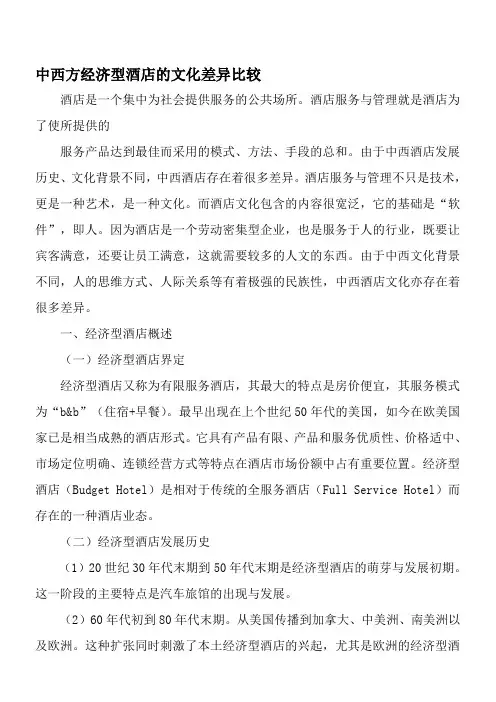 中西方经济型酒店的文化差异比较-精品文档