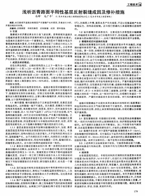 浅析沥青路面半刚性基层反射裂缝成因及修补措施