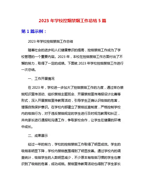 2023年学校控烟禁烟工作总结5篇