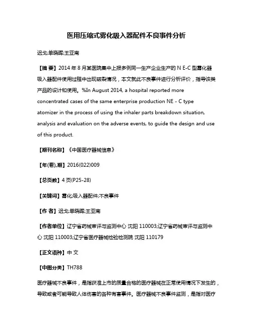医用压缩式雾化吸入器配件不良事件分析