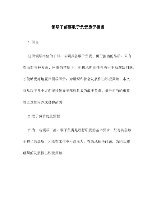 领导干部要敢于负责勇于担当