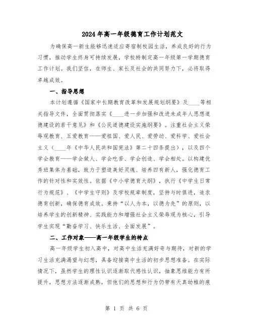 2024年高一年级德育工作计划范文(二篇)