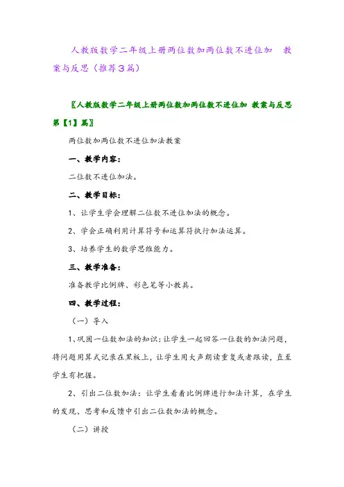 2023年人教版数学二年级上册两位数加两位数不进位加 教案与反思(推荐3篇)