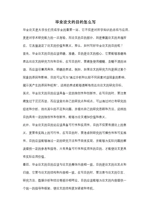毕业论文的目的怎么写