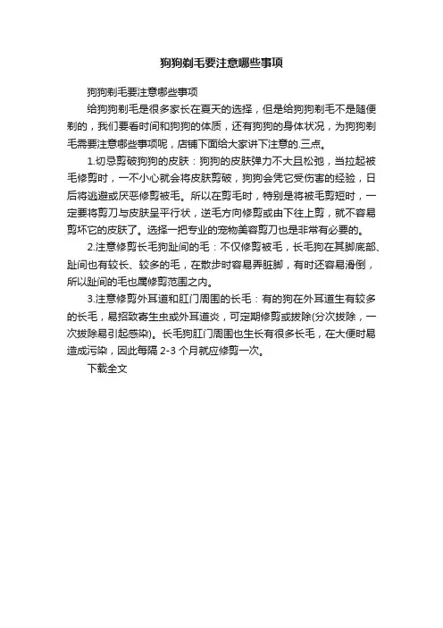 狗狗剃毛要注意哪些事项
