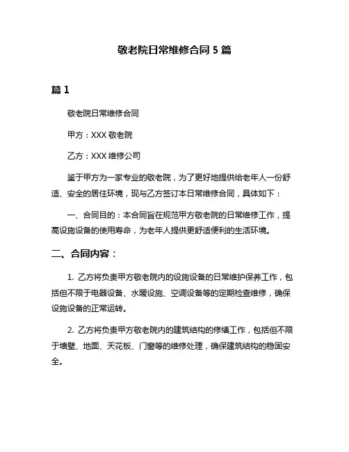 敬老院日常维修合同5篇