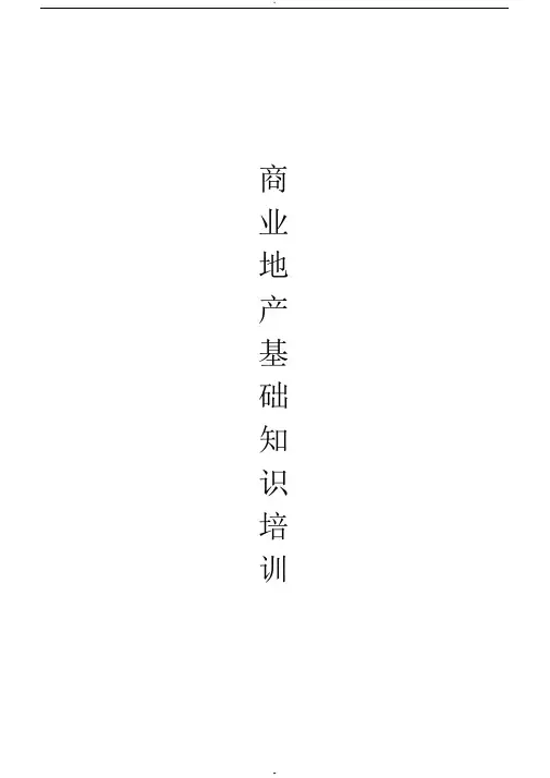 商业地产基础知识培训(完整版)