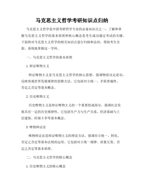 马克思主义哲学考研知识点归纳