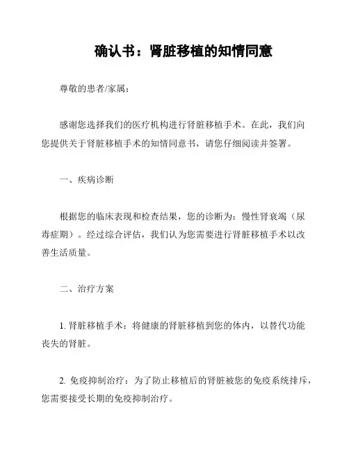 确认书：肾脏移植的知情同意
