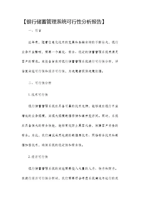 银行储蓄管理系统可行性分析报告