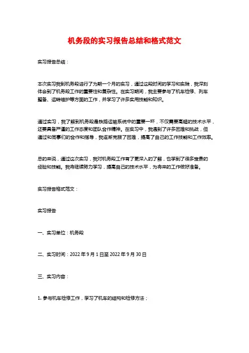 机务段的实习报告总结和格式范文