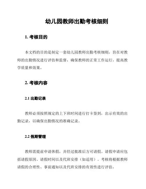 幼儿园教师出勤考核细则