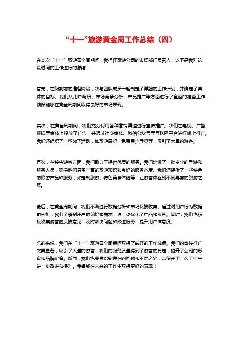 “十一”旅游黄金周工作总结(四)