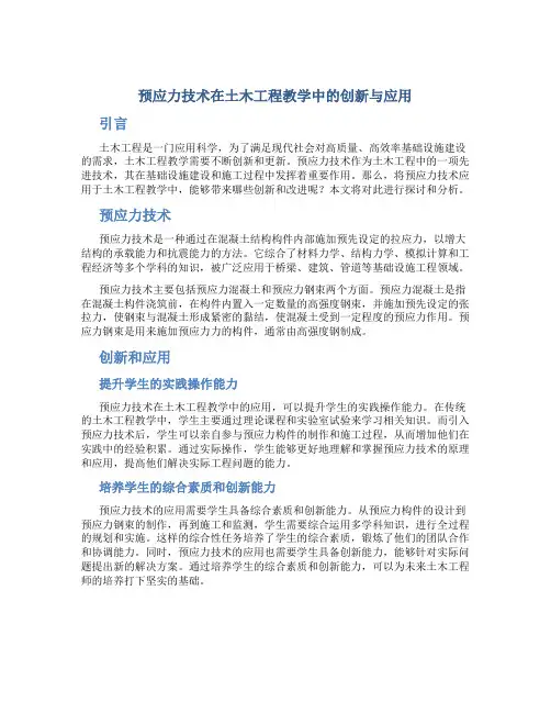 预应力技术在土木工程教学中的创新与应用