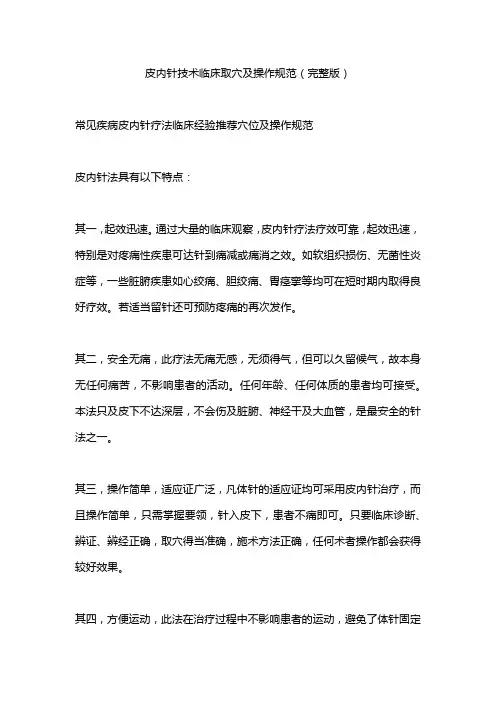 皮内针技术临床取穴及操作规范(完整版)