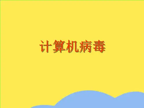小学信息技术计算机病毒课件(“程序”相关文档)共8张