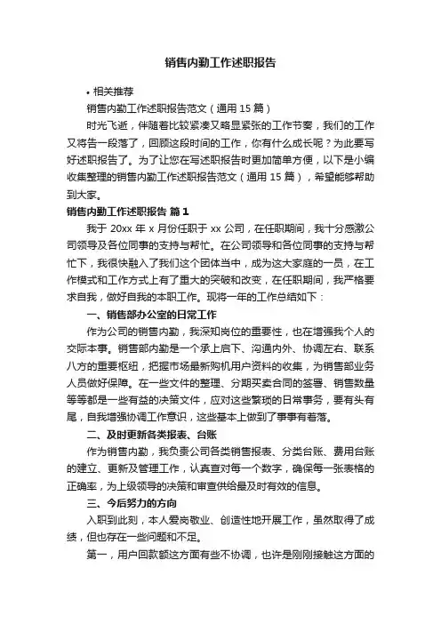 销售内勤工作述职报告