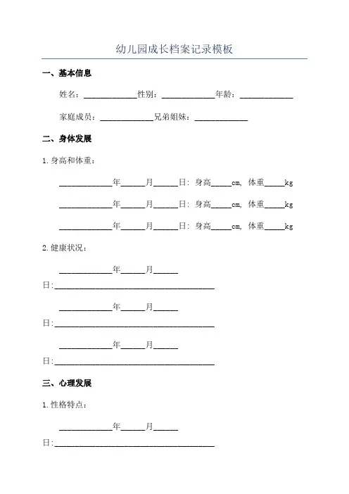 幼儿园成长档案记录模板