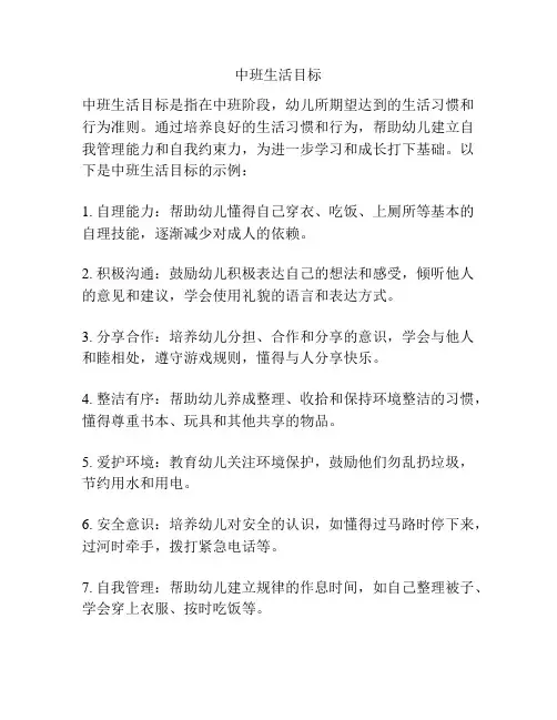 中班生活目标