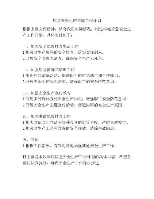 应急安全生产年底工作计划