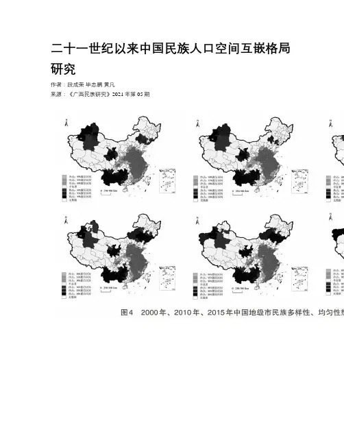 二十一世纪以来中国民族人口空间互嵌格局研究