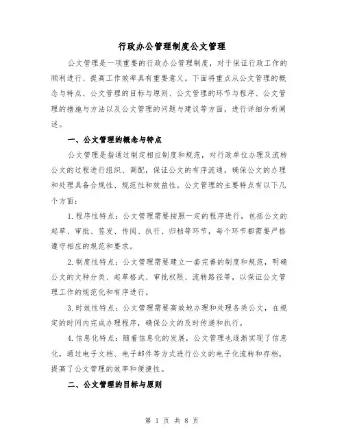 行政办公管理制度公文管理（三篇）