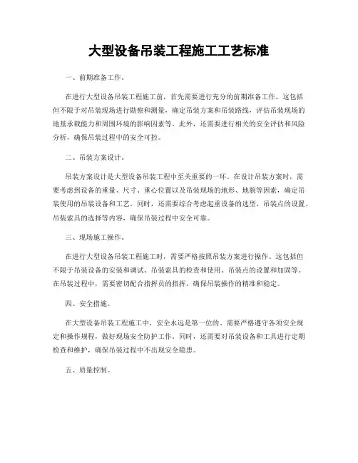 大型设备吊装工程施工工艺标准