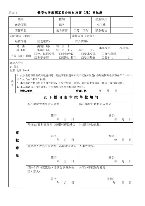 长安大学教职工因公临时出国(境)审批表