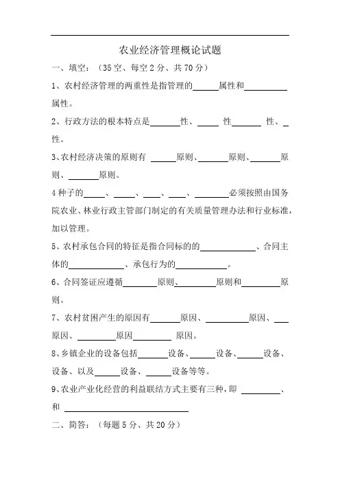农业经济管理概论试题