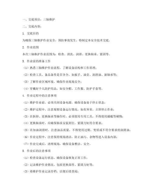 三轴维护安全技术交底模板