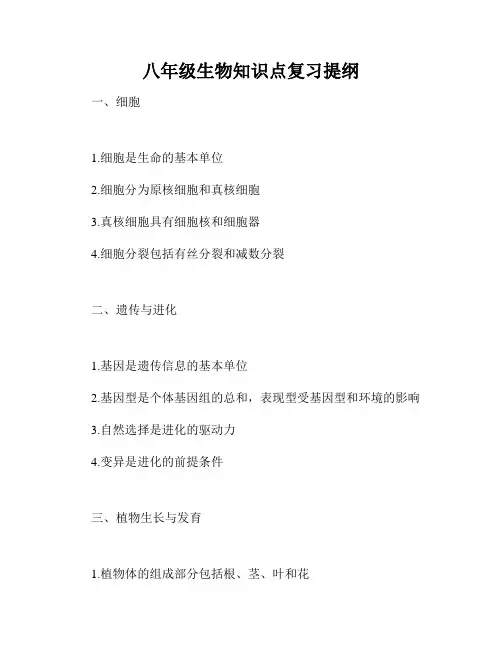 八年级生物知识点复习提纲