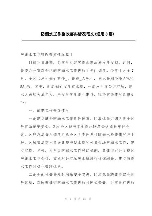 防溺水工作整改落实情况范文(通用8篇)