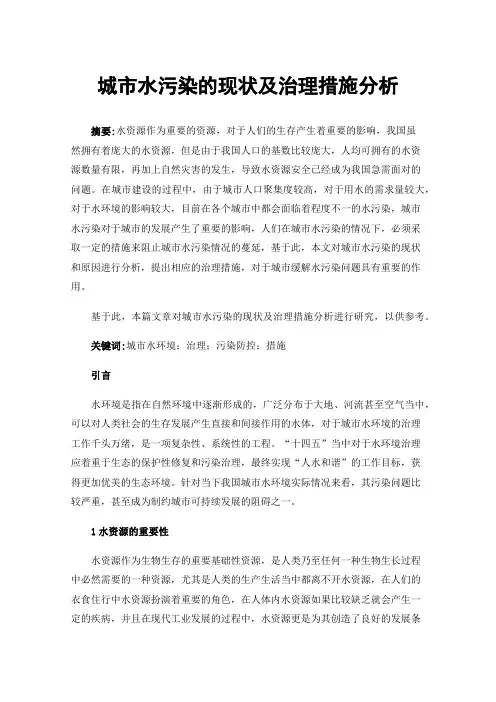 城市水污染的现状及治理措施分析