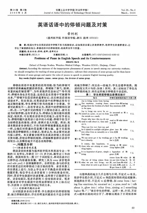 英语话语中的停顿问题及对策