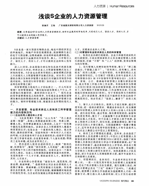 浅谈S企业的人力资源管理