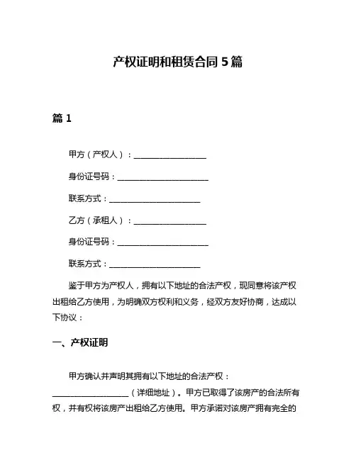 产权证明和租赁合同5篇