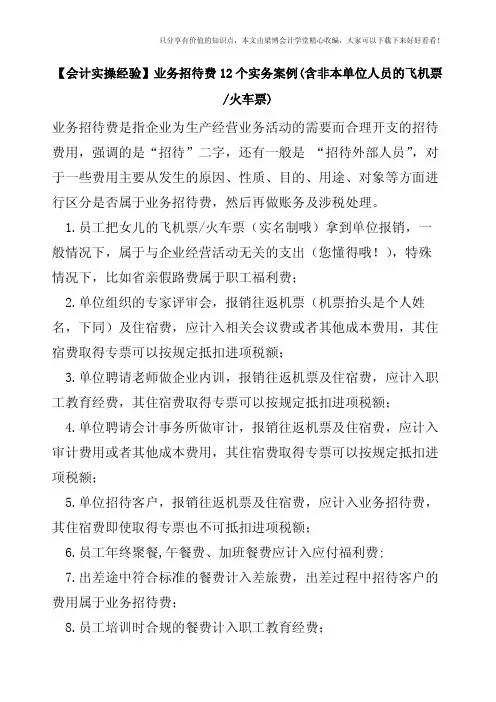 【会计实操经验】业务招待费12个实务案例(含非本单位人员的飞机票-火车票)