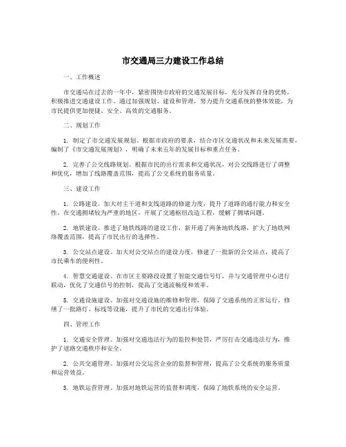 市交通局三力建设工作总结