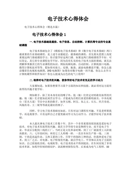 电子技术心得体会