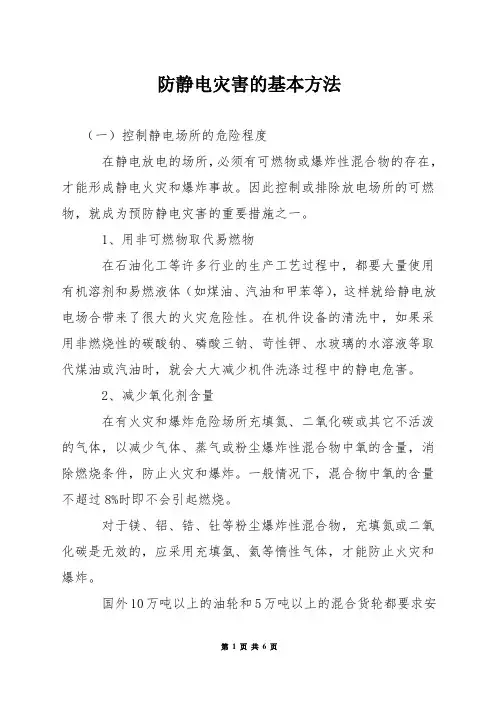 防静电灾害的基本方法