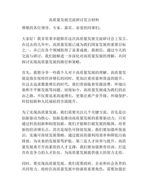 高质量发展交流研讨发言材料