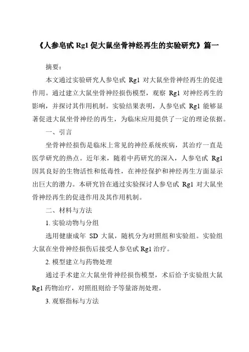 《人参皂甙Rg1促大鼠坐骨神经再生的实验研究》范文