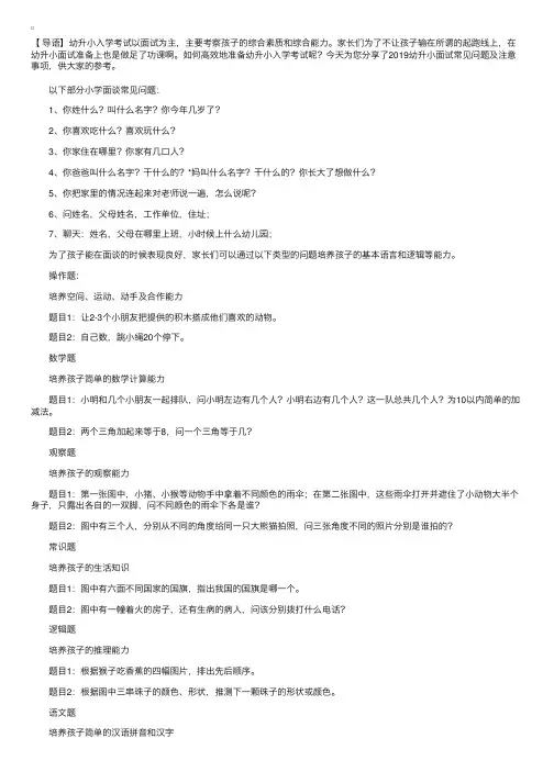 2019幼升小面试常见问题及注意事项