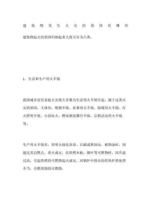 建筑物发生火灾的原因有哪些