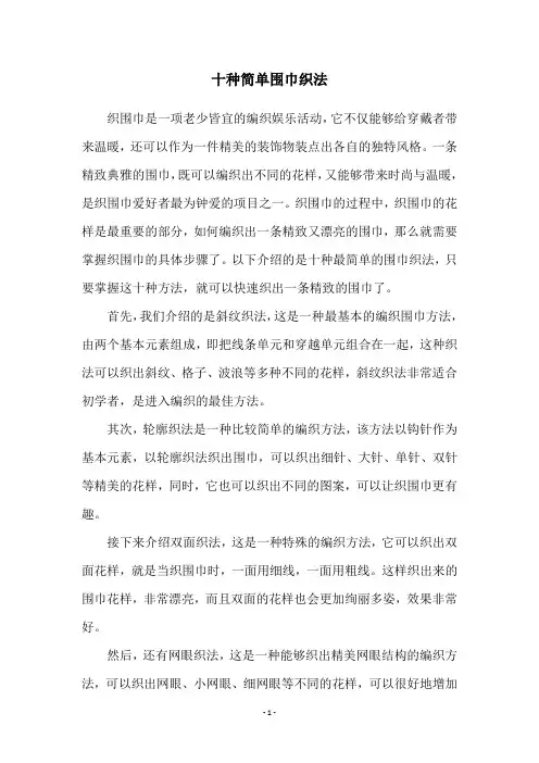 十种简单围巾织法
