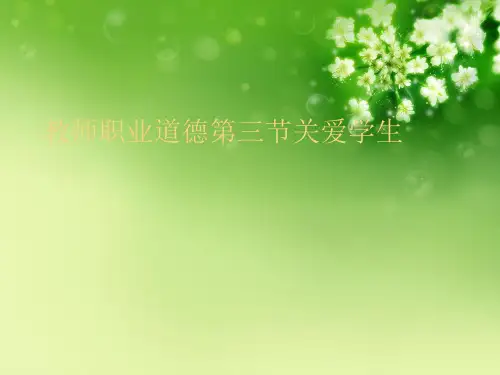教师职业道德第三节关爱学生优秀课件