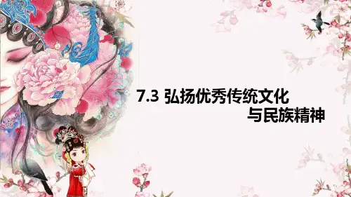 7.3 弘扬中华优秀传统文化与民族精神 课件-2022-2023学年高中政治统编版必修四哲学与文化
