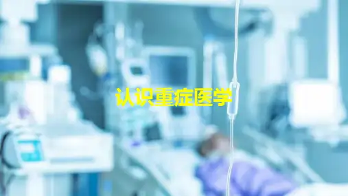 认识重症医学