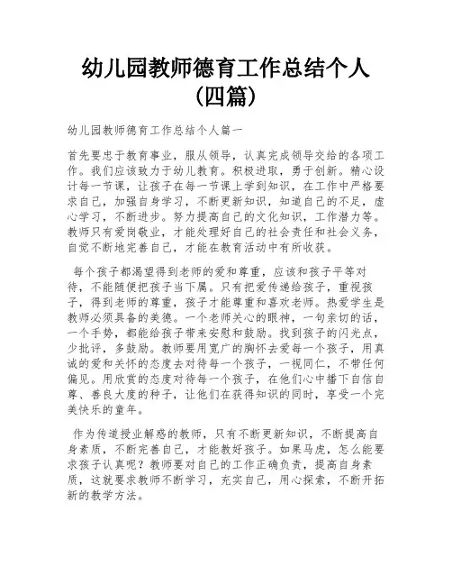 幼儿园教师德育工作总结个人(四篇)